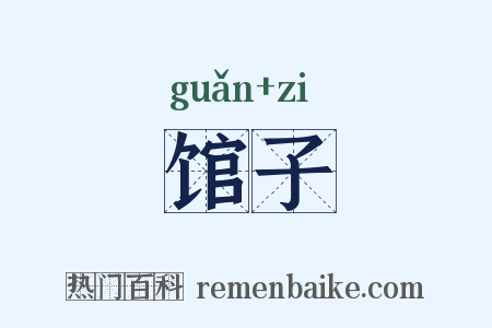馆子是什么意思的图片